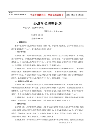 经济目标管理学与财务知识分析培养计划