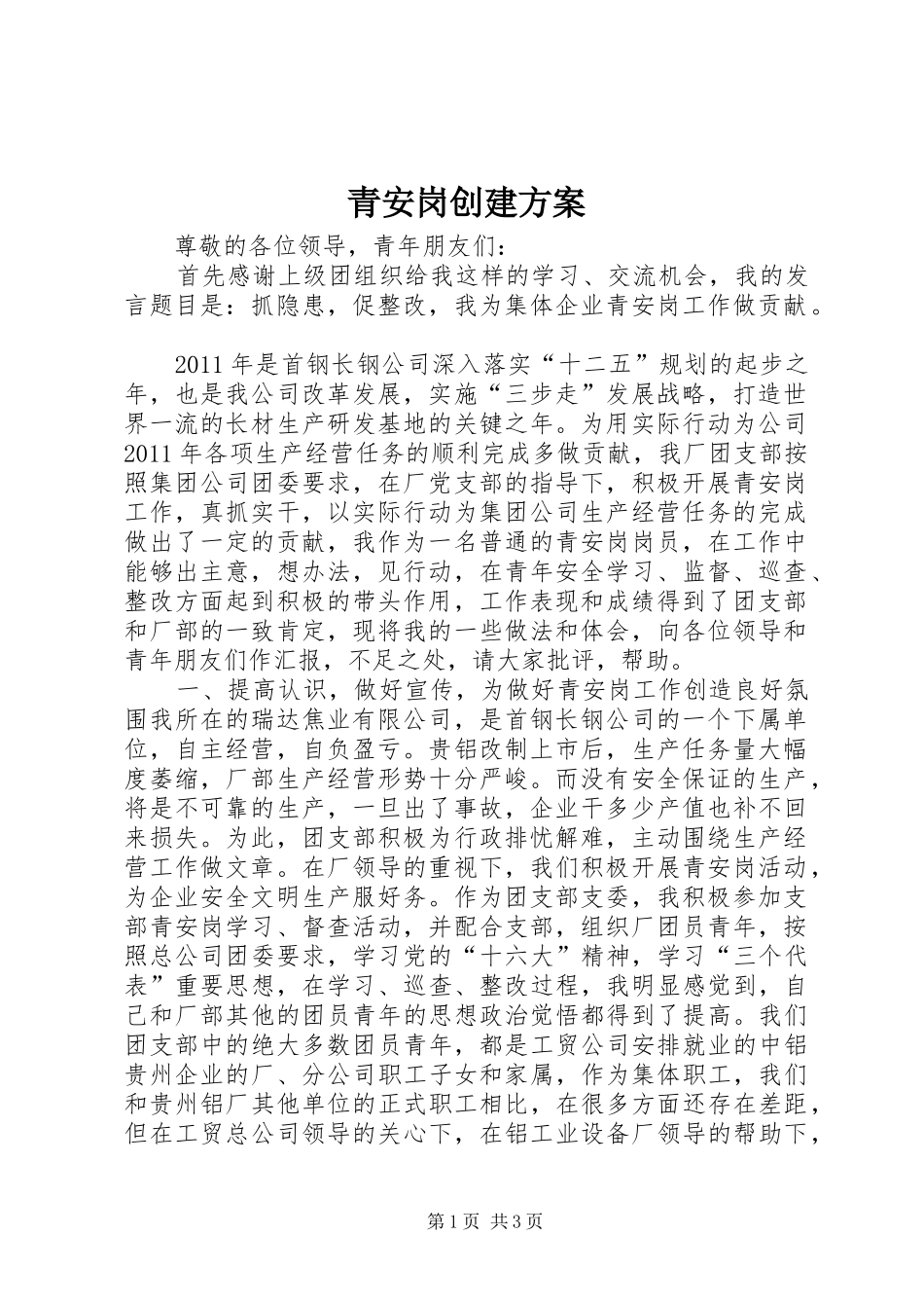 青安岗创建实施方案 _第1页