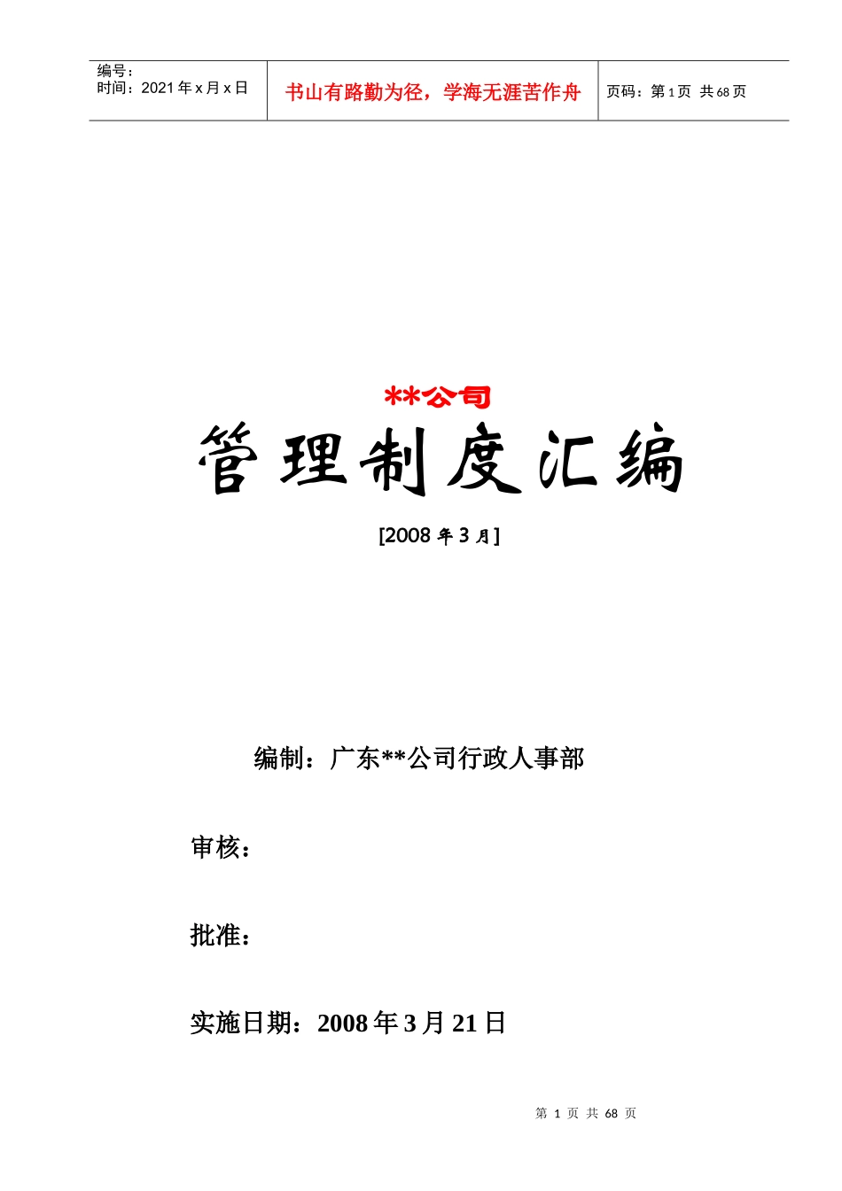 经典公司行政管理制度汇编(拿来即用)_第1页