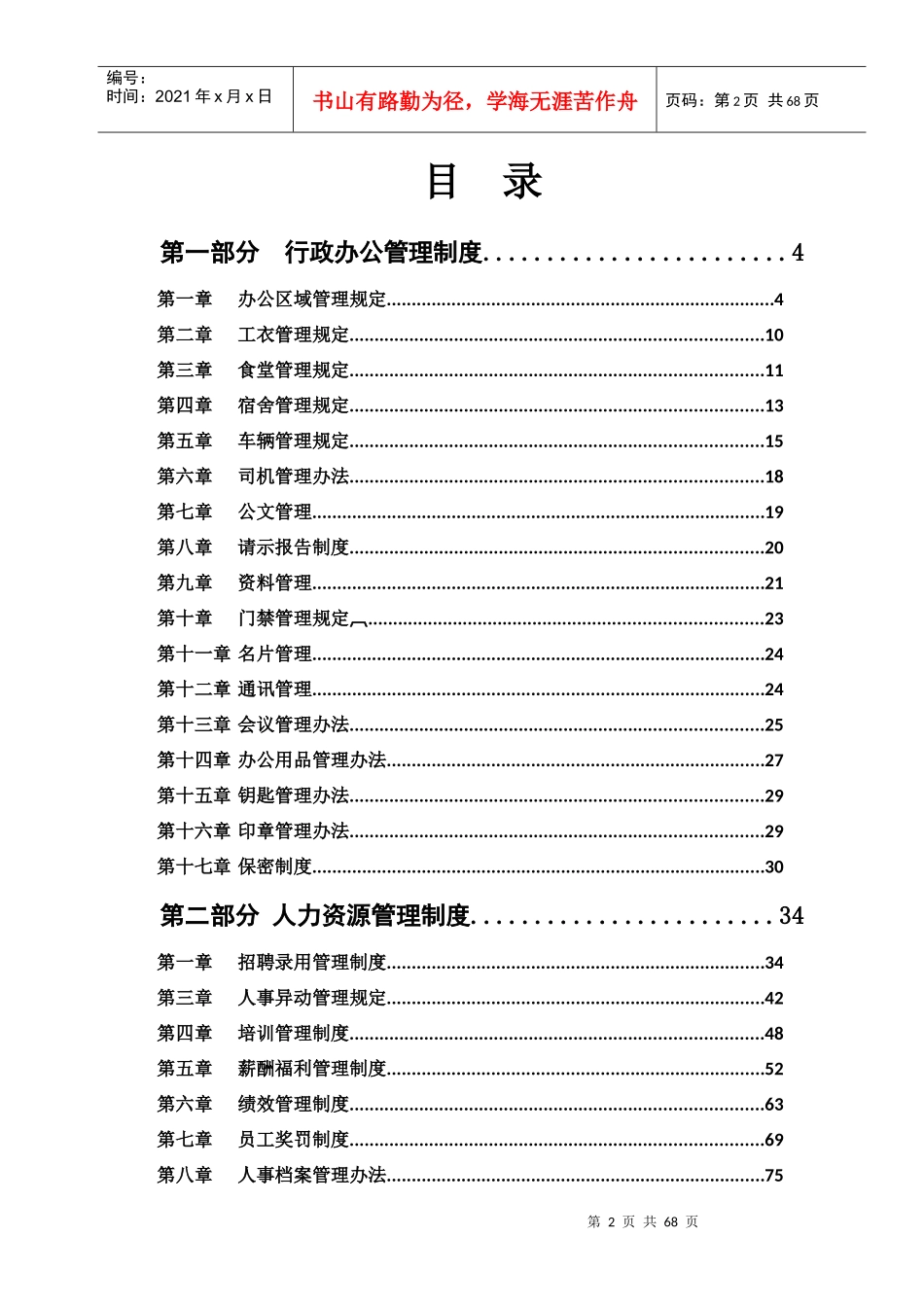 经典公司行政管理制度汇编(拿来即用)_第2页