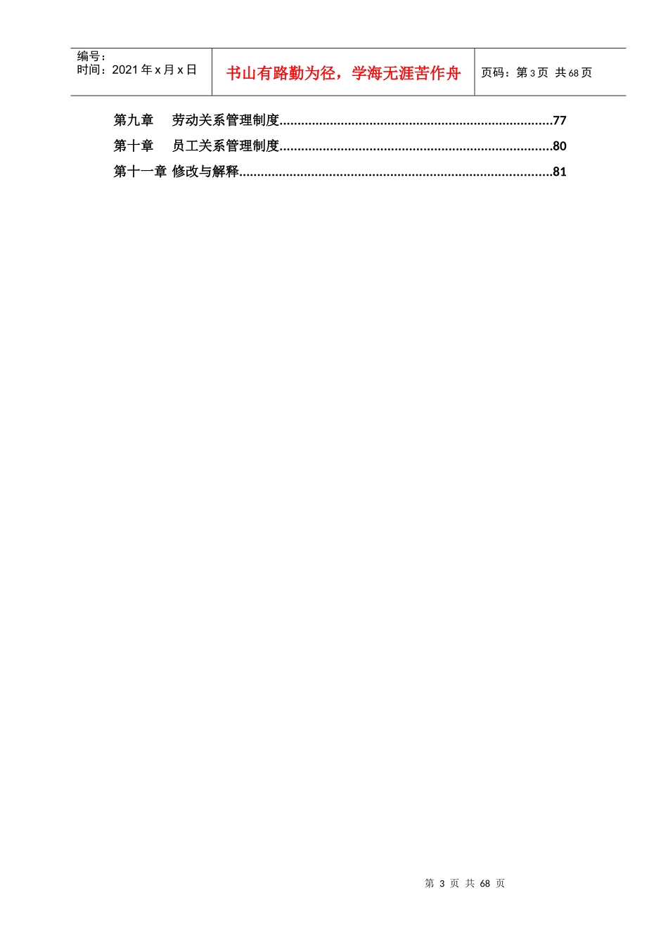 经典公司行政管理制度汇编(拿来即用)_第3页
