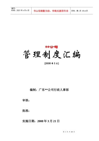 经典公司行政管理制度汇编(拿来即用)