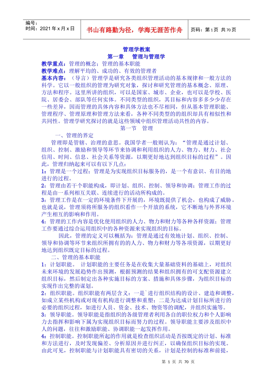 管理知识学方案_第1页