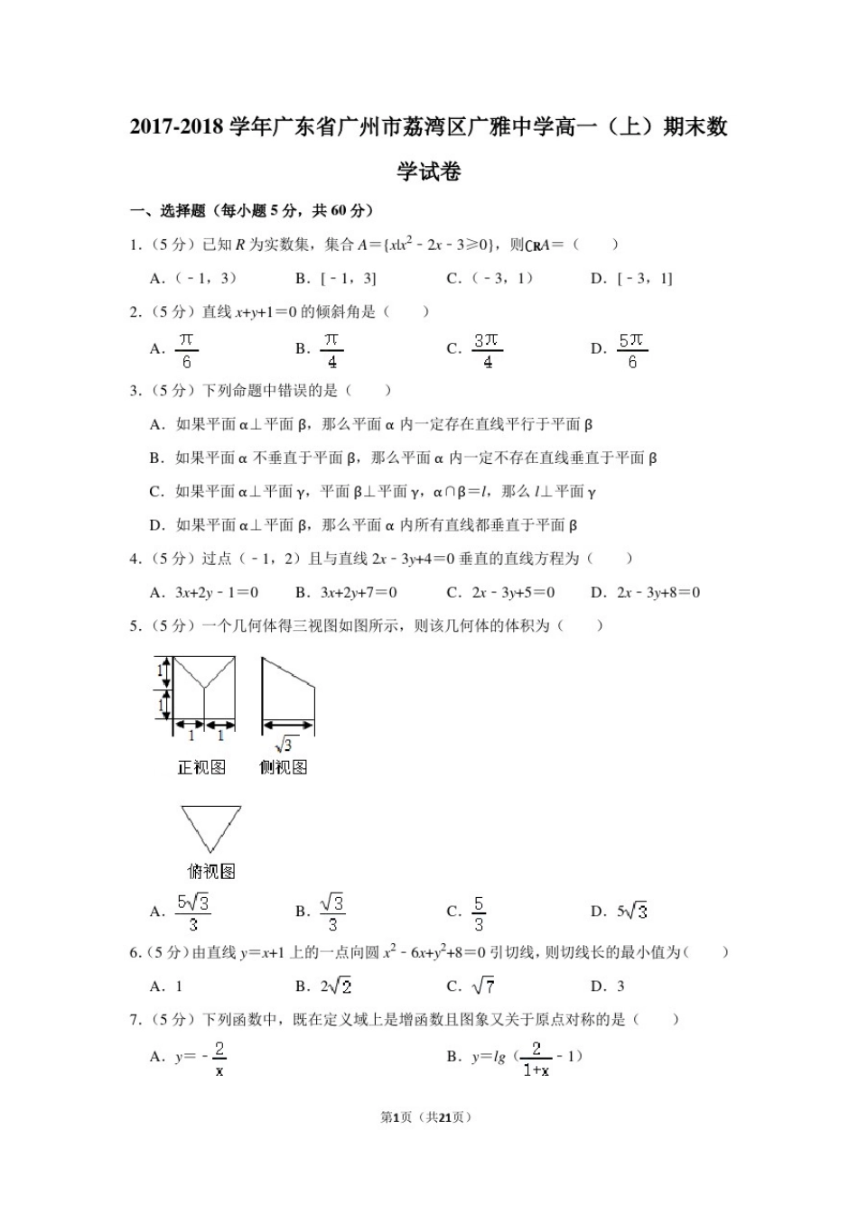 2017-2018学年广东省广州市荔湾区广雅中学高一(上)期末数学试卷及答案_第1页