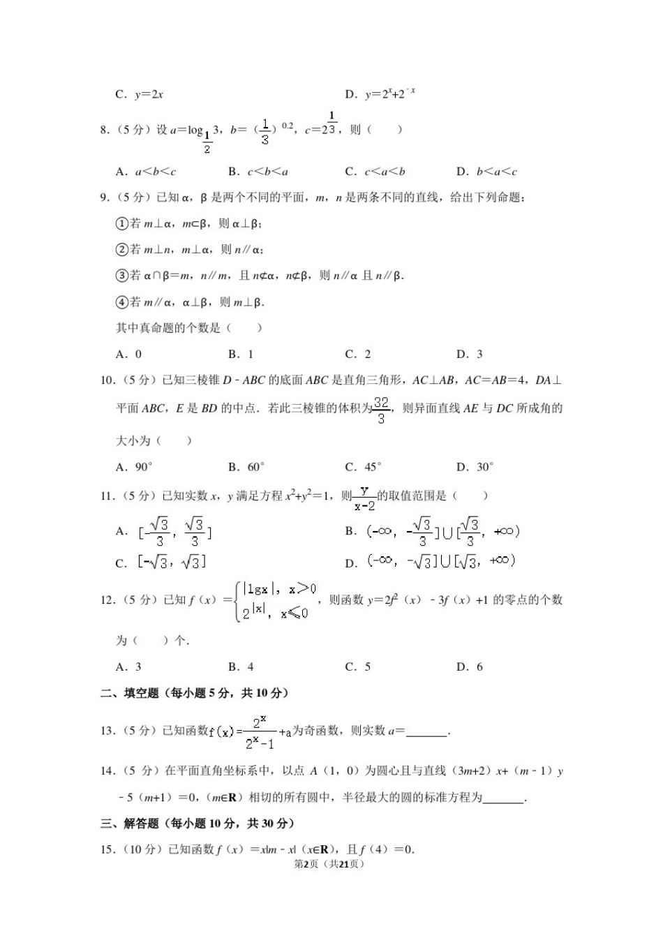 2017-2018学年广东省广州市荔湾区广雅中学高一(上)期末数学试卷及答案_第2页