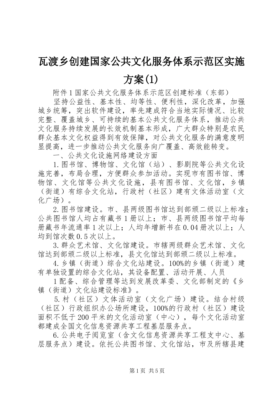 瓦渡乡创建国家公共文化服务体系示范区方案_第1页