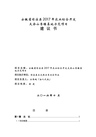绩溪县2017农发综名优香榧项目建议书