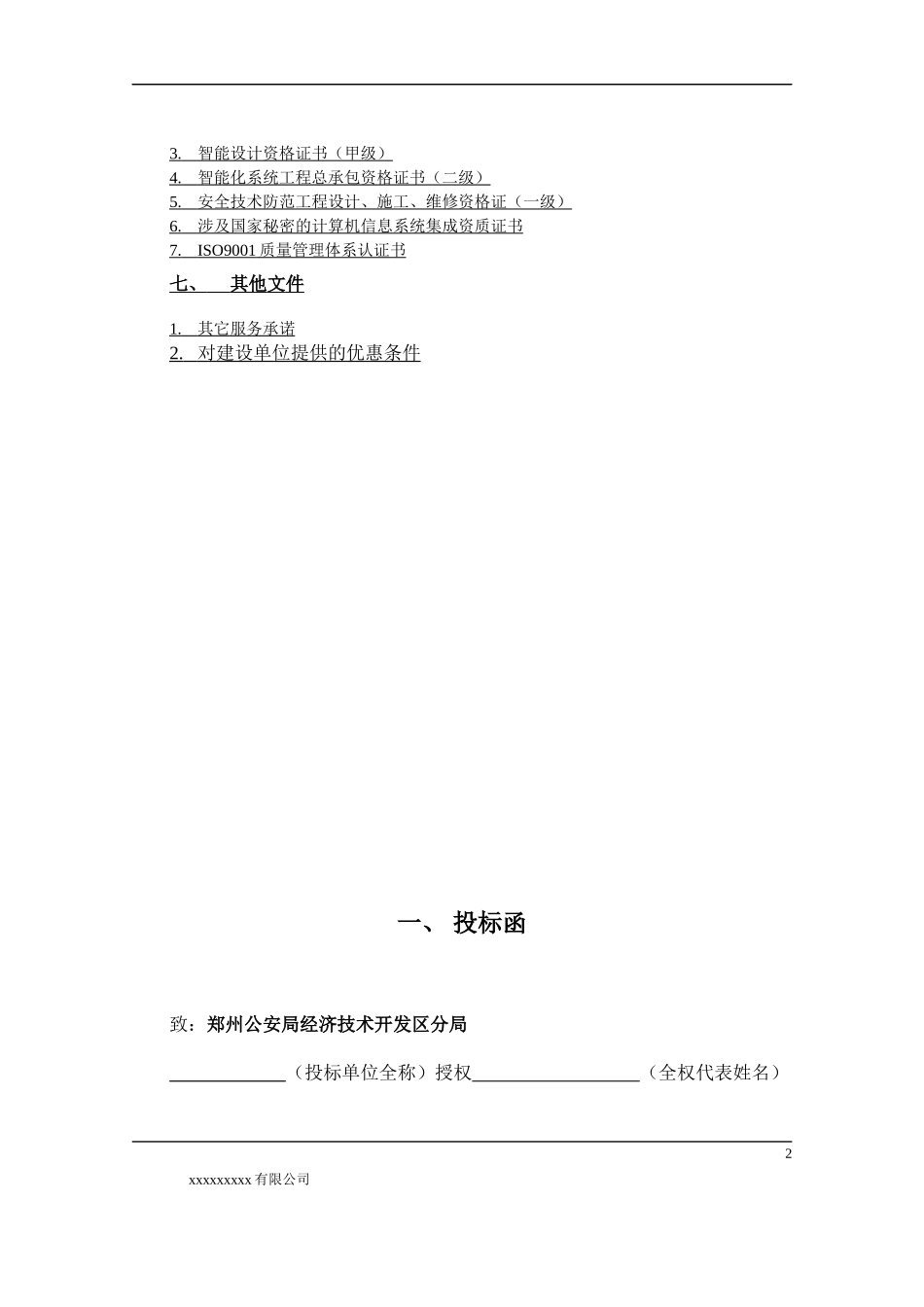 经济技术开发区分局安防监控系统技术投标书(正本)（DOC64页）_第2页