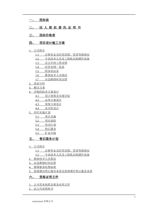 经济技术开发区分局安防监控系统技术投标书(正本)（DOC64页）