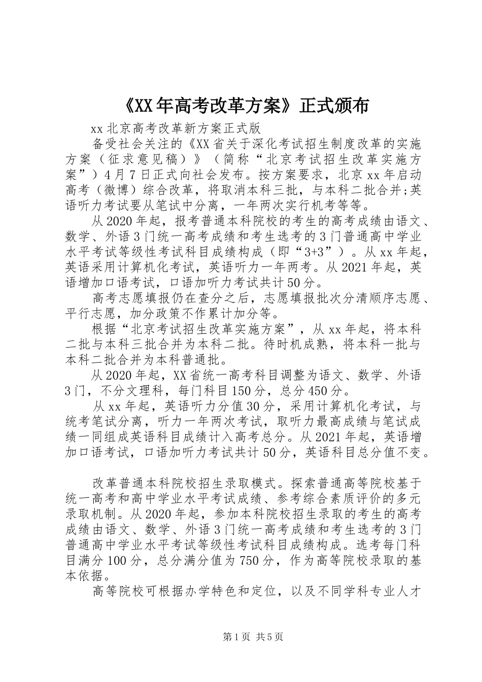 《XX年高考改革实施方案》正式颁布 _第1页