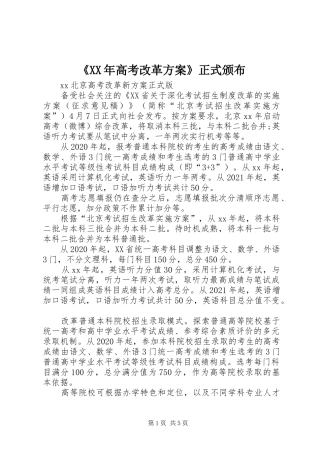 《XX年高考改革实施方案》正式颁布 