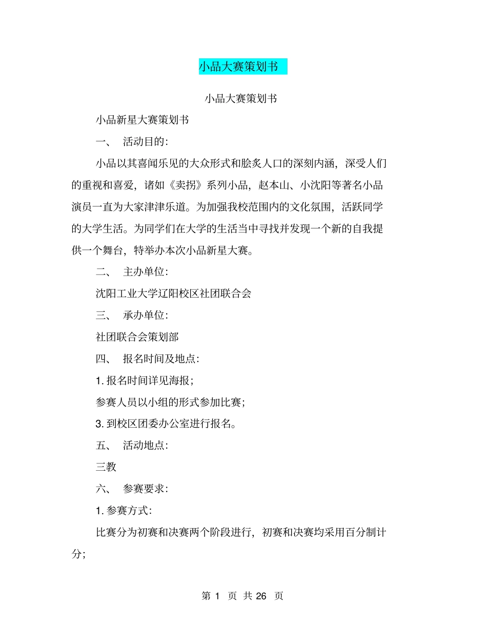 小品大赛策划书(完整版)_第1页