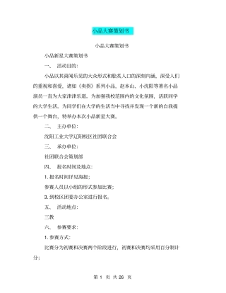 小品大赛策划书(完整版)