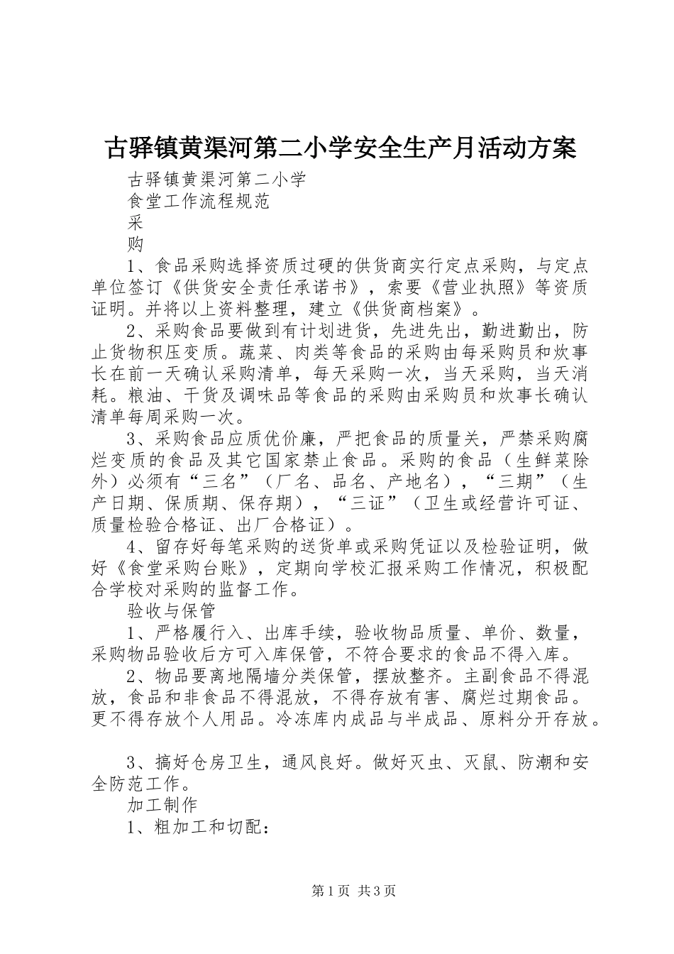 古驿镇黄渠河第二小学安全生产月活动实施方案 _第1页