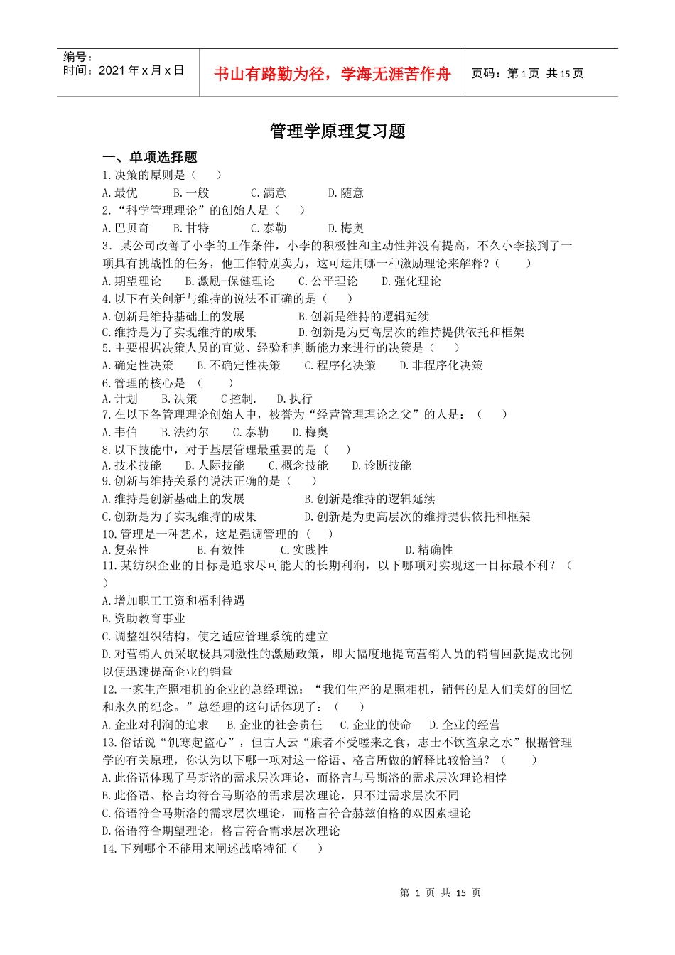 管理学原理复习题_第1页