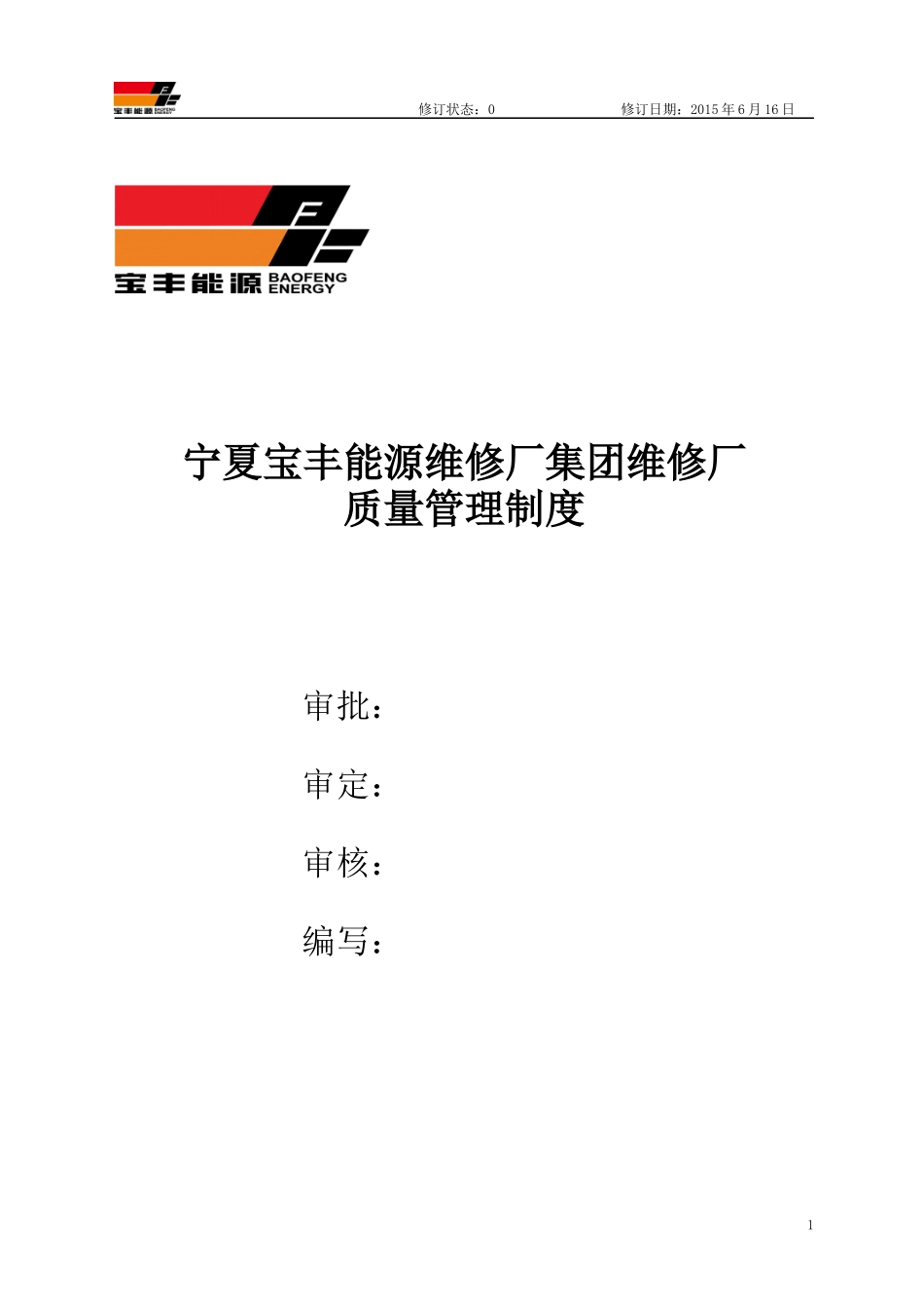 维修厂质量管理制度汇编-XXXX_第1页