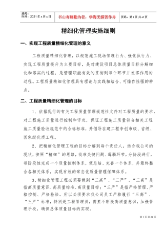 精细化管理实施细则(DOC55页)