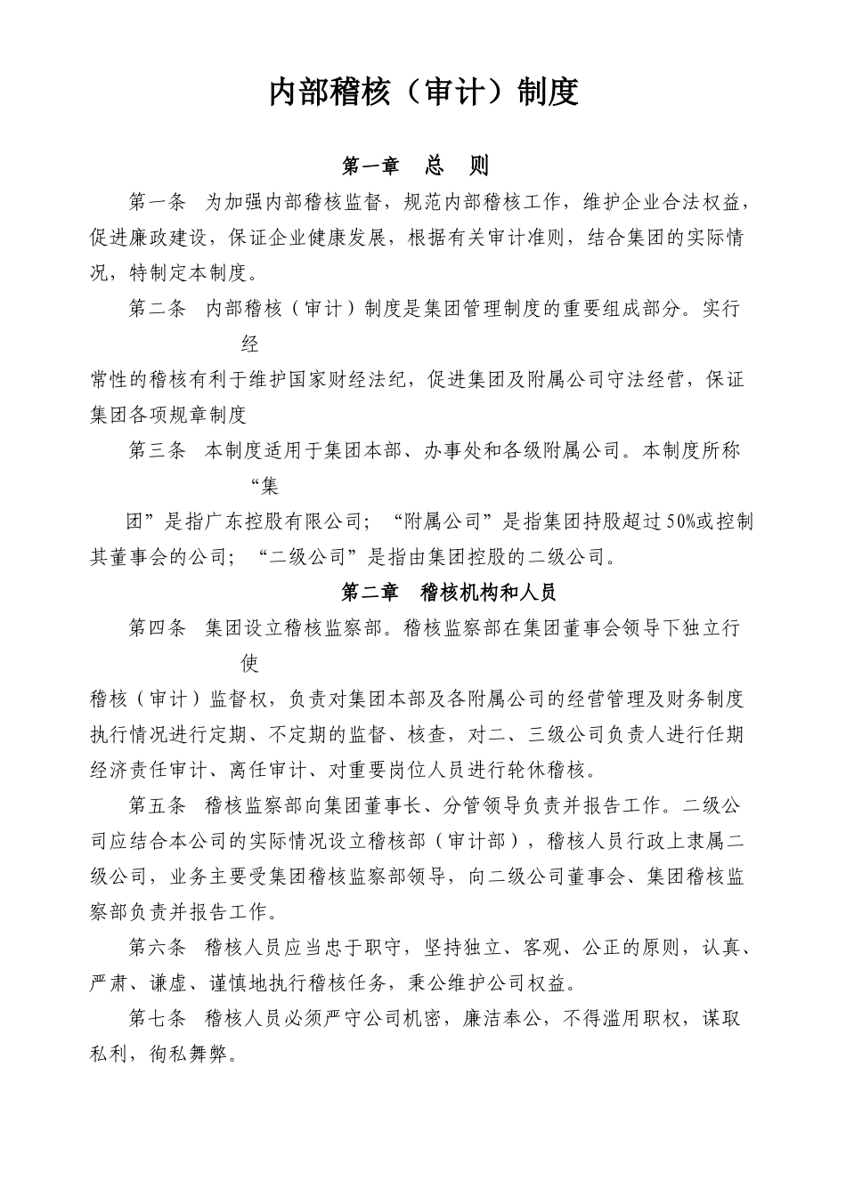 粤海国际酒店管理集团有限公司内部稽核审计制度--QDQY202306_第1页