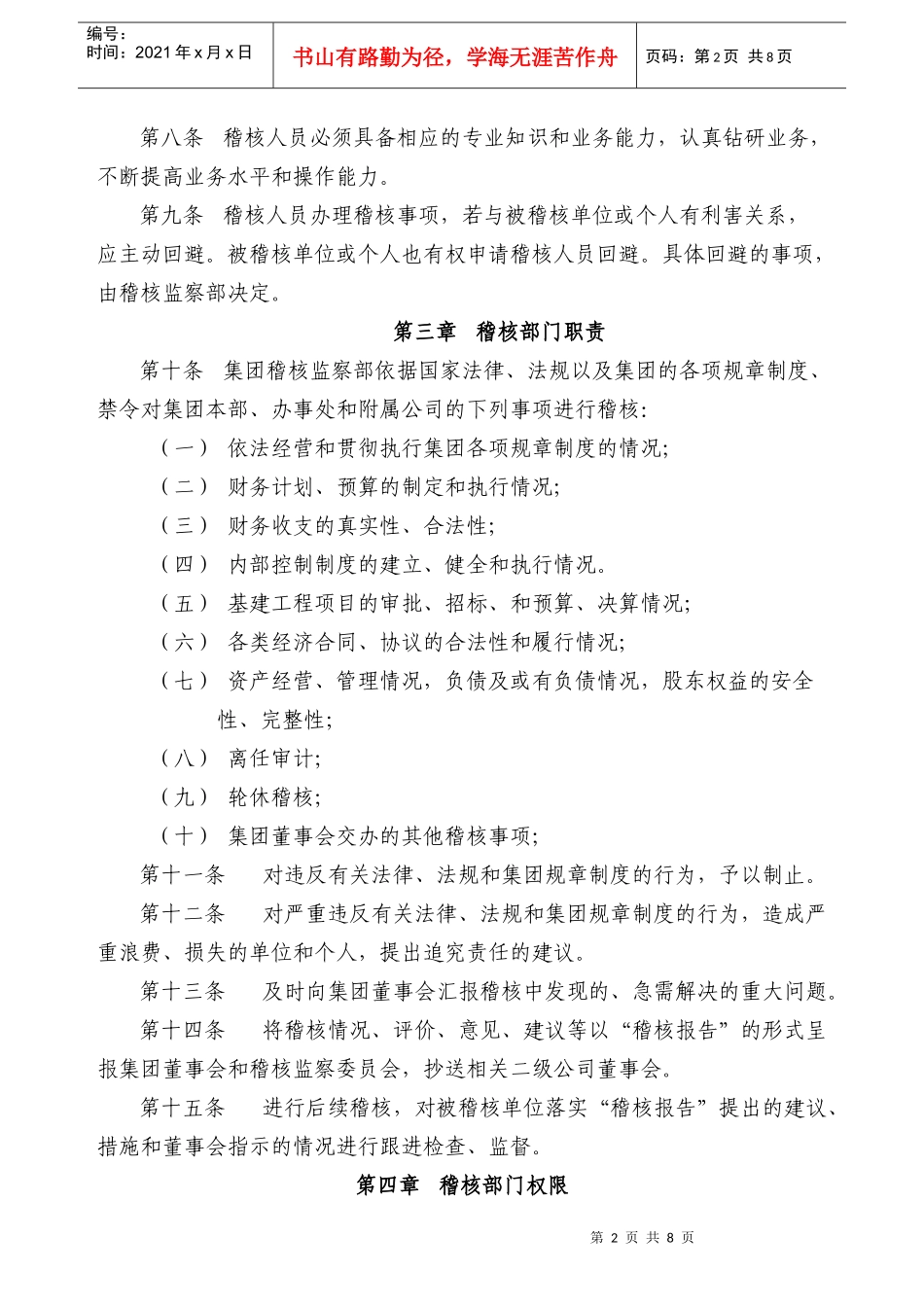 粤海国际酒店管理集团有限公司内部稽核审计制度--QDQY202306_第2页