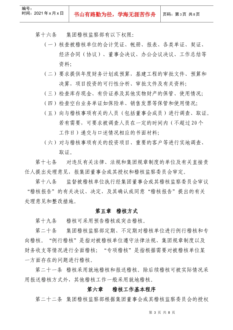 粤海国际酒店管理集团有限公司内部稽核审计制度--QDQY202306_第3页