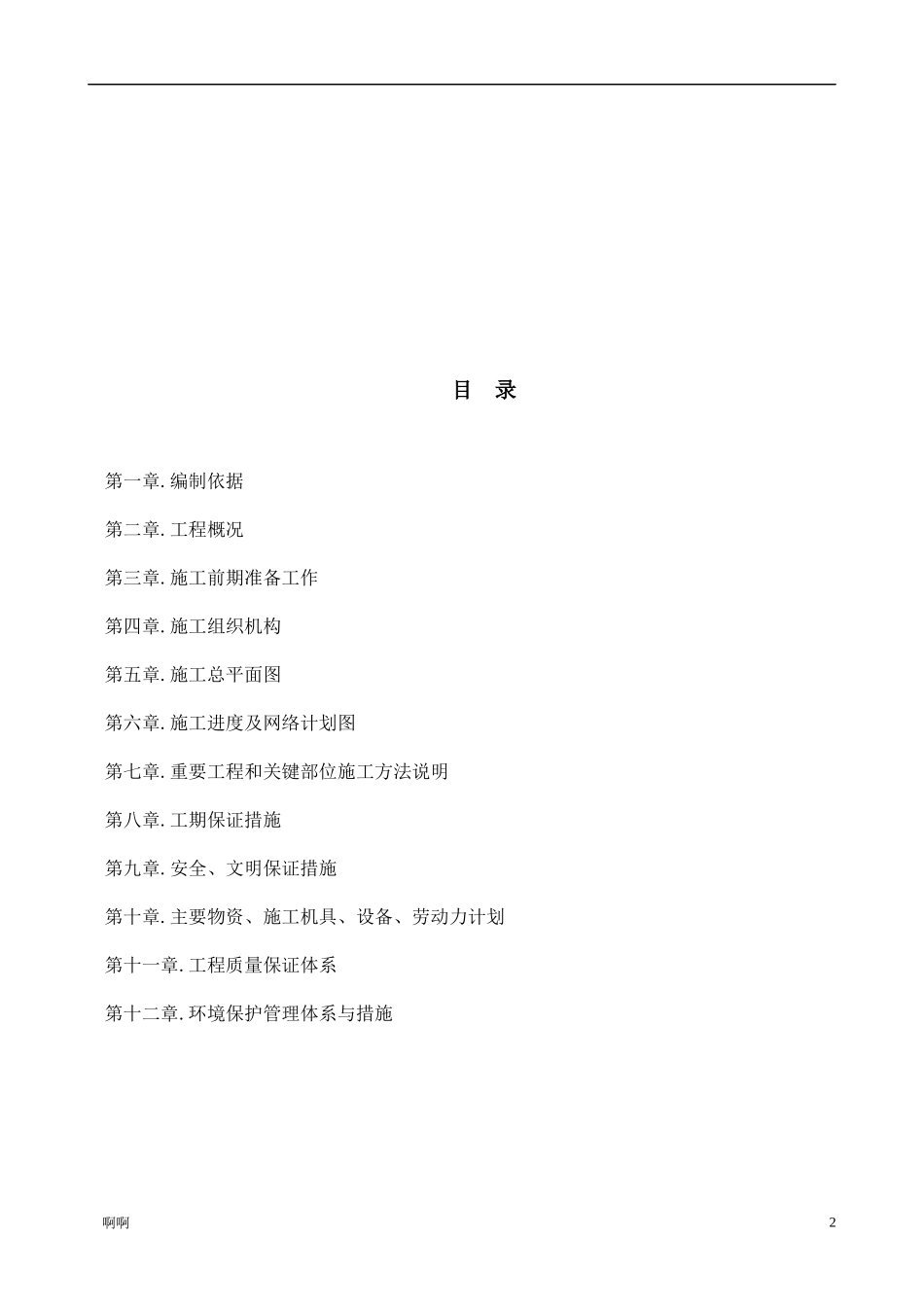 精装修施工组织设计精简版_第2页