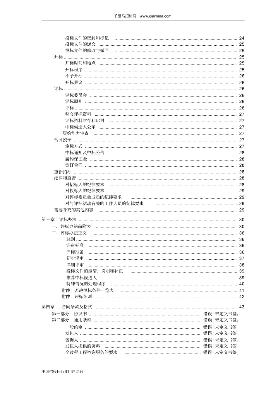 医院全过程工程咨询服务招投标书范本_第3页