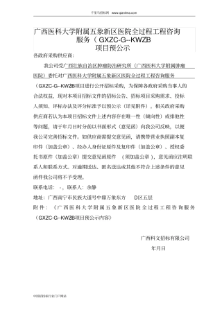 医院全过程工程咨询服务招投标书范本