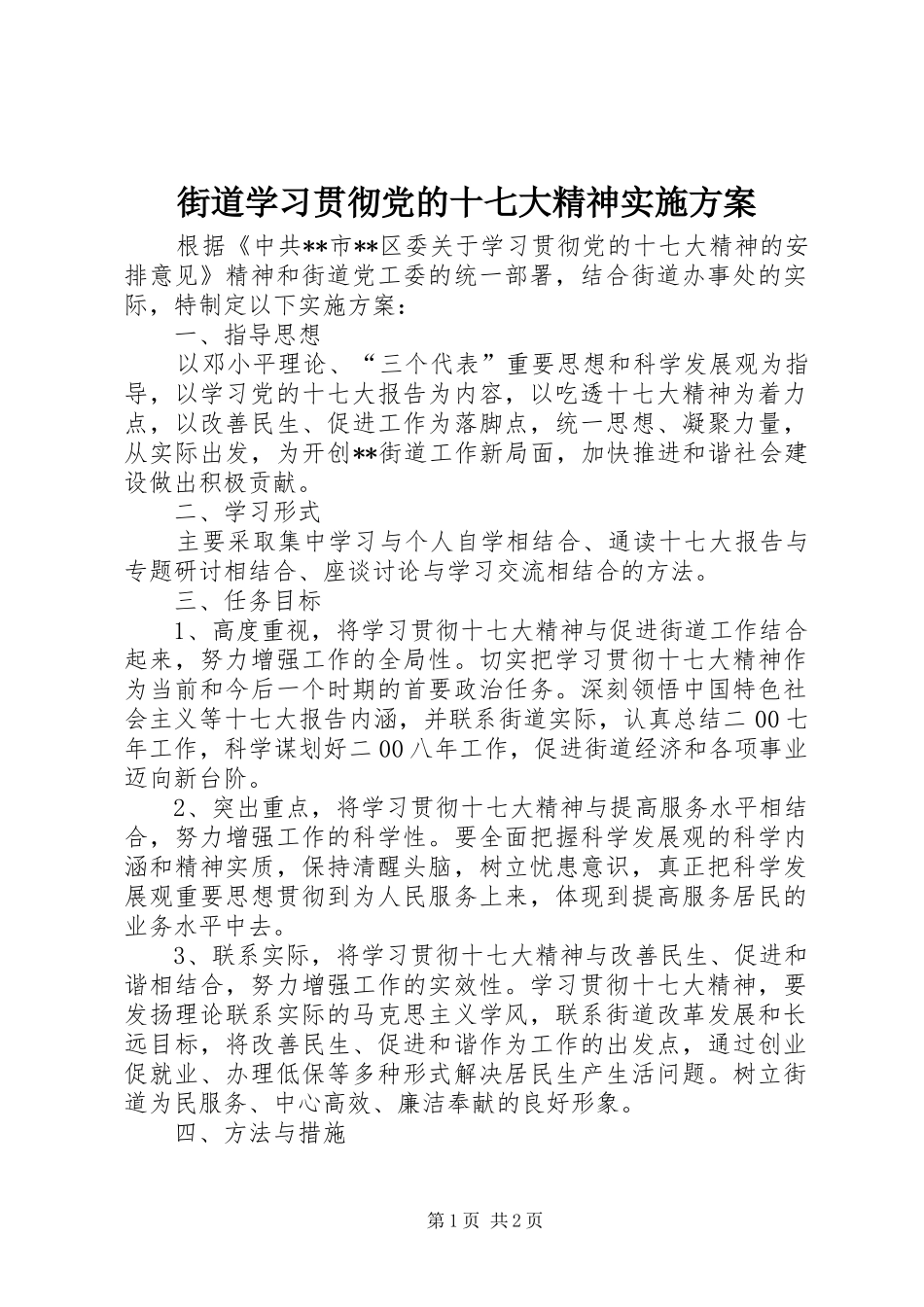 街道学习贯彻党的十七大精神方案 _第1页