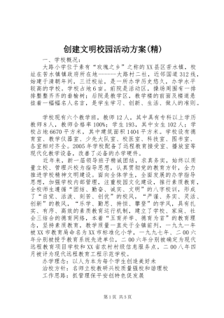 创建文明校园活动实施方案(精) 