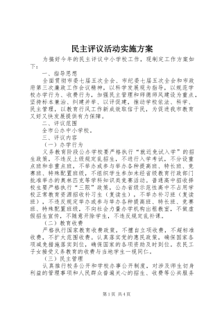民主评议活动方案 