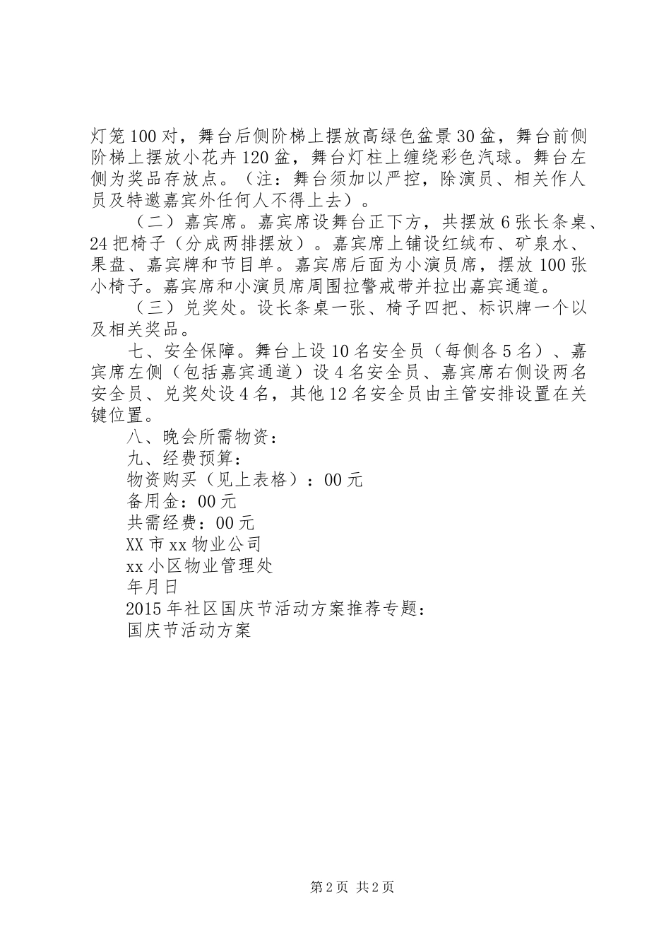 XX年社区国庆节活动实施方案 _第2页