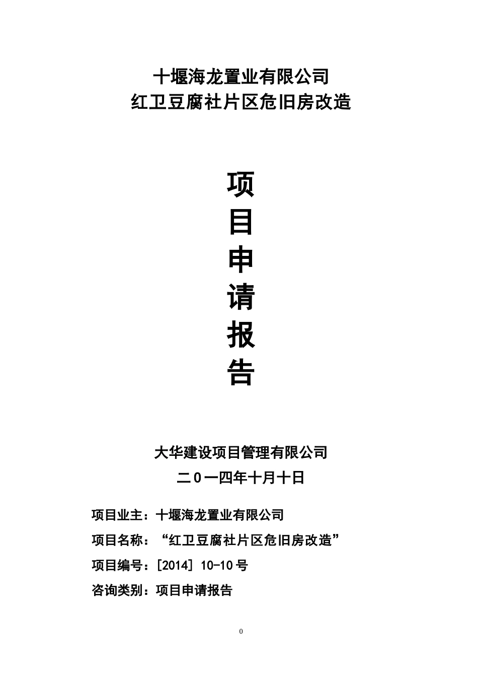 红卫豆腐社棚户区改造建设项目申请报告_第1页