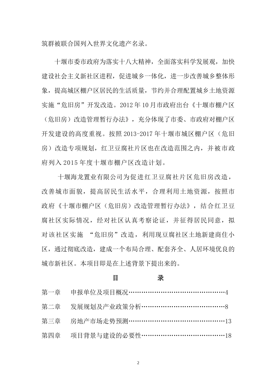 红卫豆腐社棚户区改造建设项目申请报告_第3页