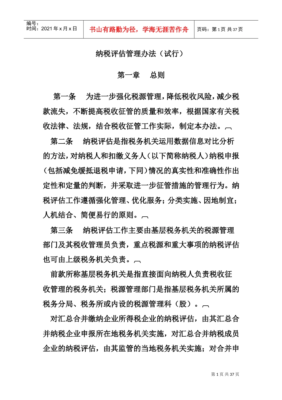 纳税评估管理办法(DOC35页)_第1页