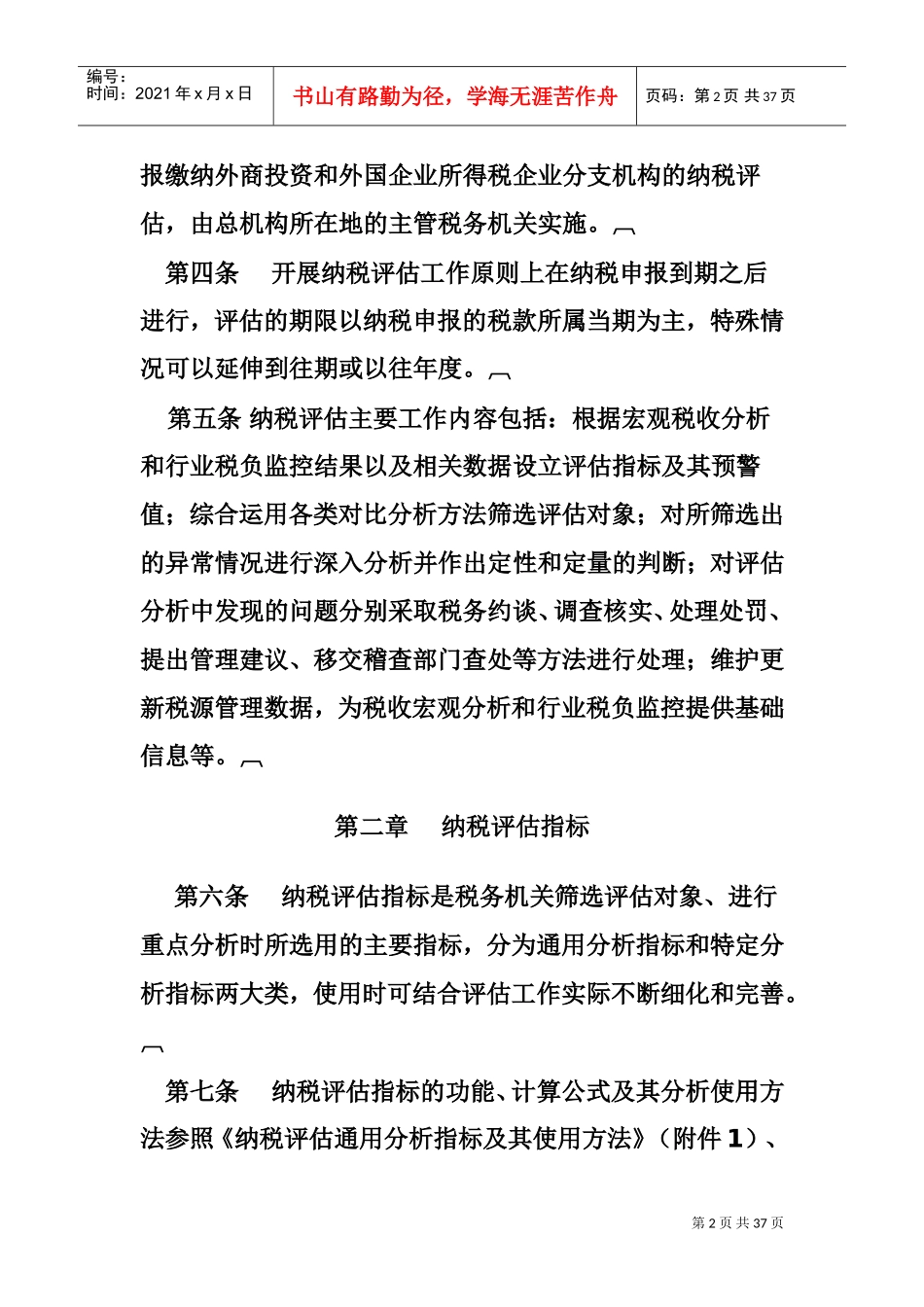 纳税评估管理办法(DOC35页)_第2页