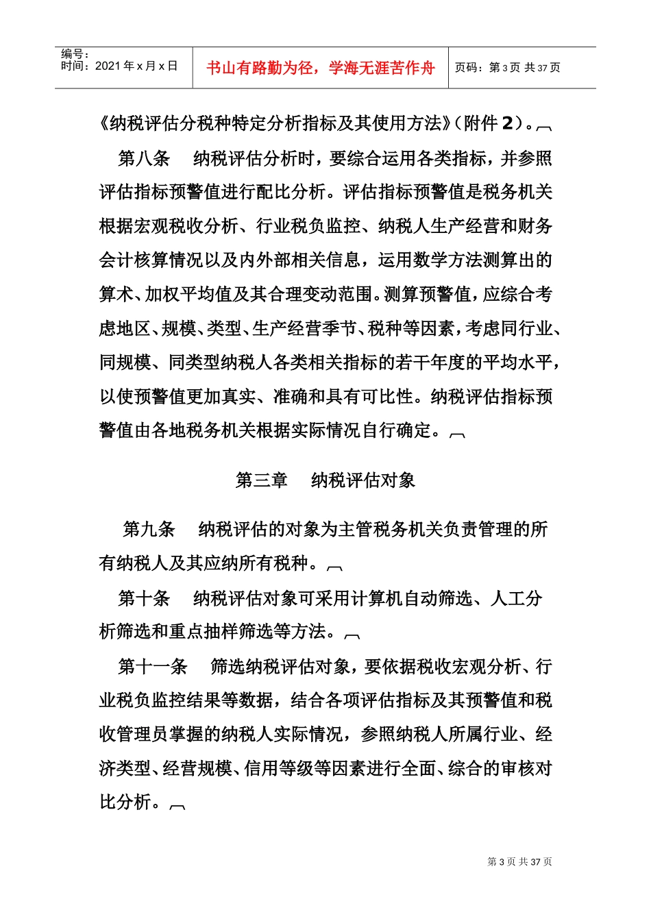 纳税评估管理办法(DOC35页)_第3页