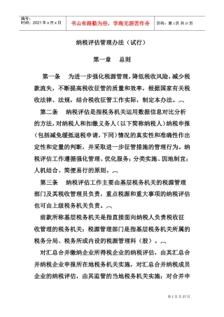 纳税评估管理办法(DOC35页)