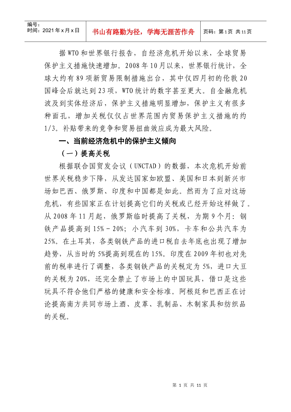 经济危机下的全球贸易保护主义新倾向_第1页