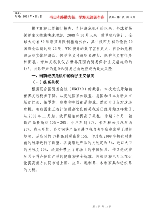 经济危机下的全球贸易保护主义新倾向