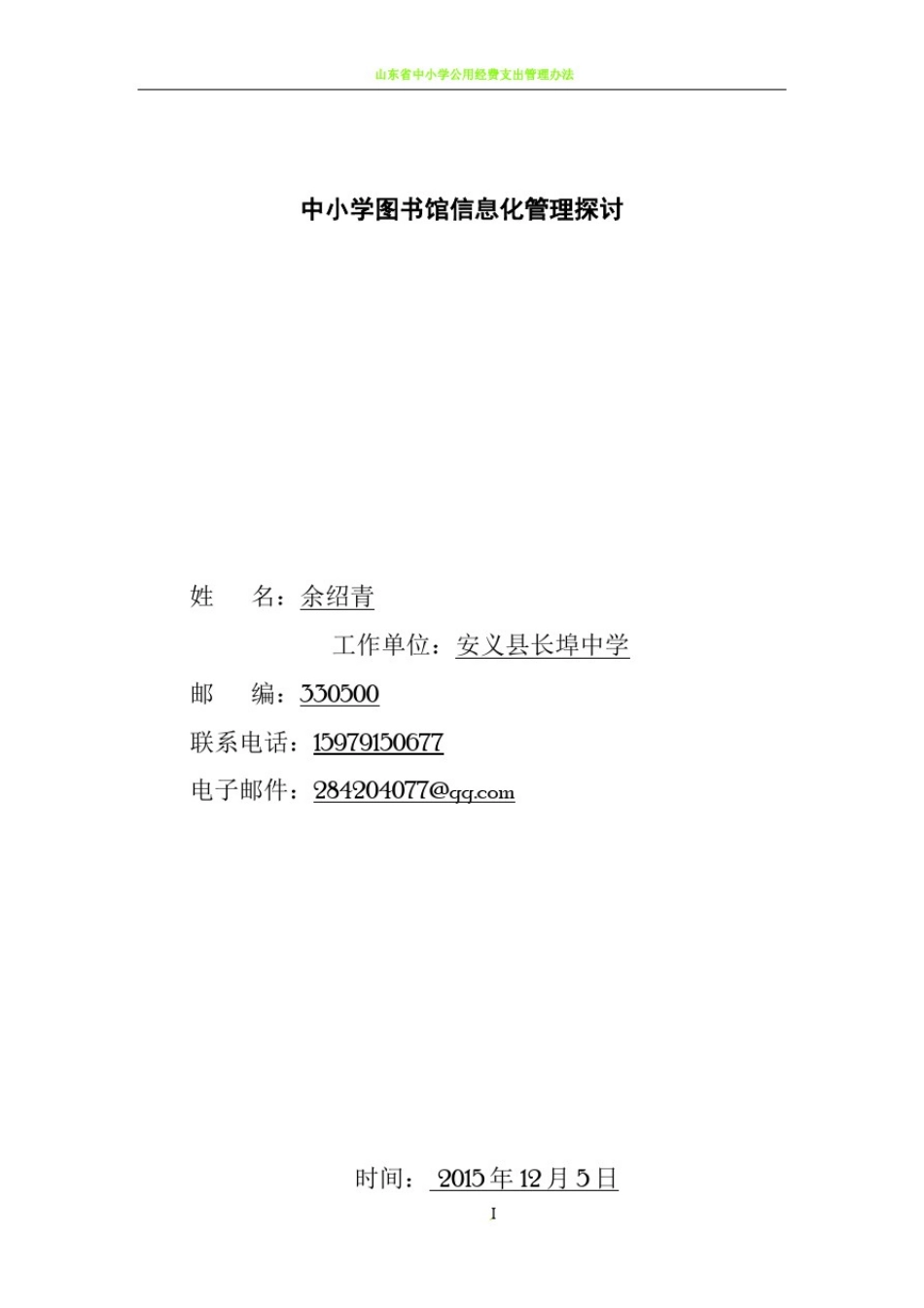 中小学图书馆信息化管理探讨_第1页