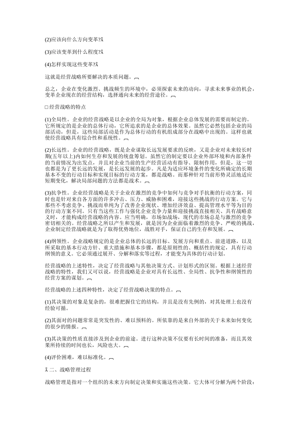 经理的战略决策的能力_第2页