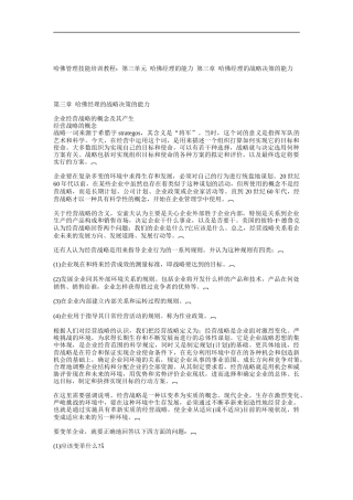 经理的战略决策的能力