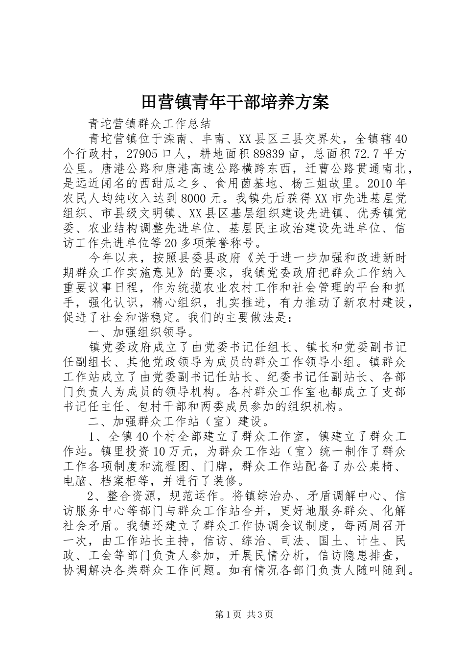 田营镇青年干部培养实施方案 _第1页