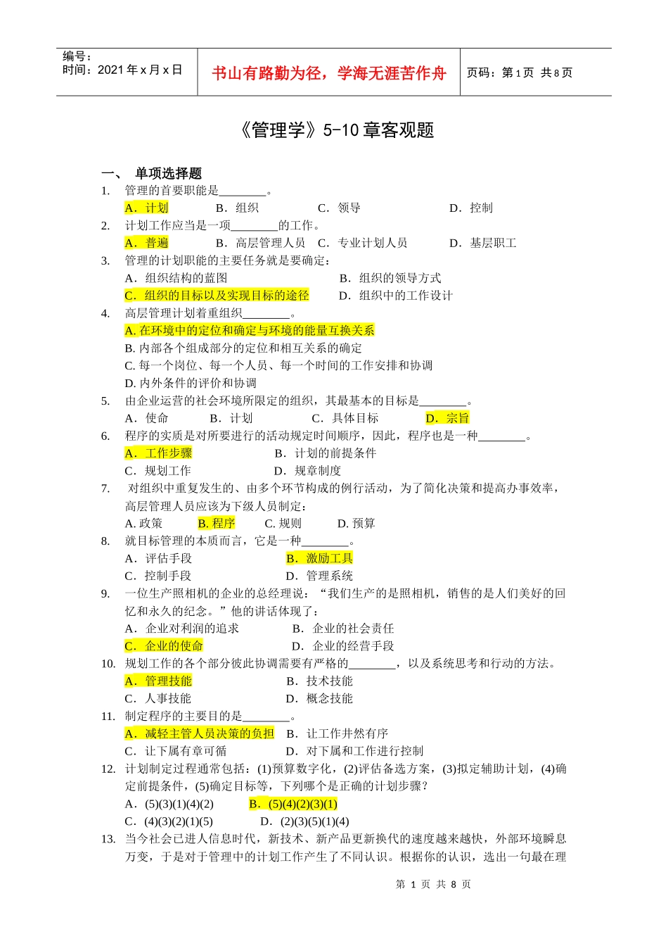 管理学5-10章客观题参考答案_第1页