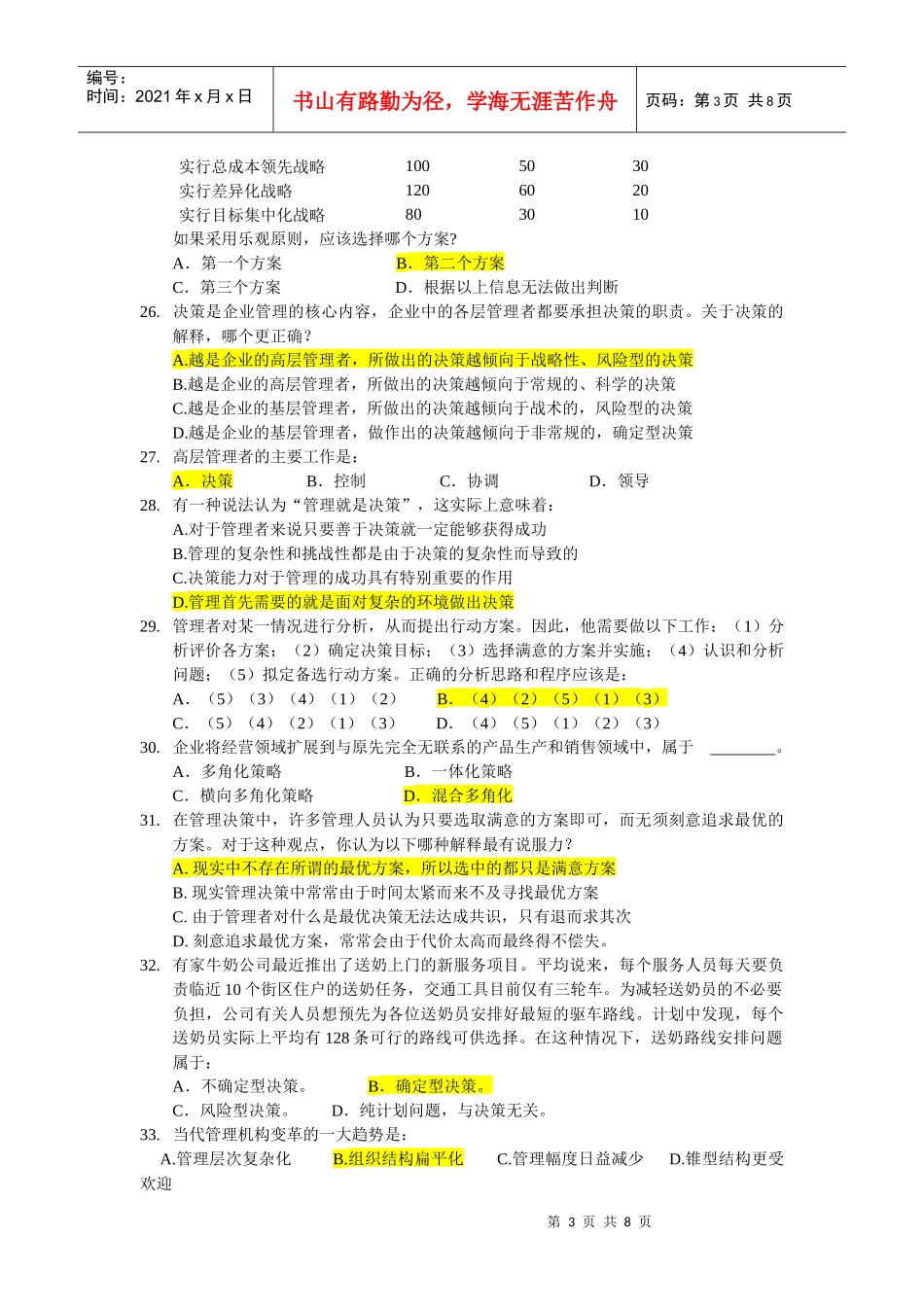 管理学5-10章客观题参考答案_第3页