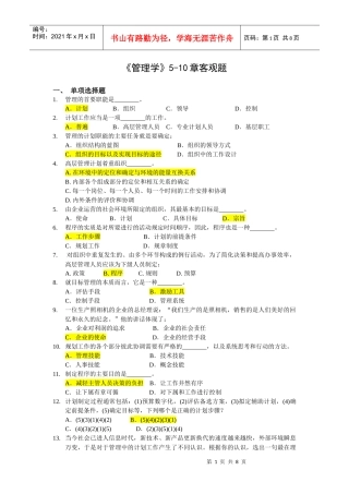 管理学5-10章客观题参考答案