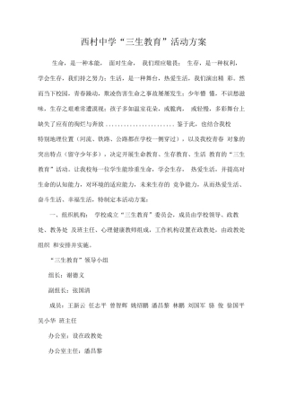 三生教育活动方案