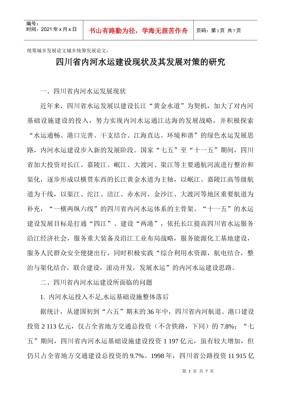 统筹城乡发展论文城乡统筹发展论文：四川省内河水运建设现状及其发展_第1页