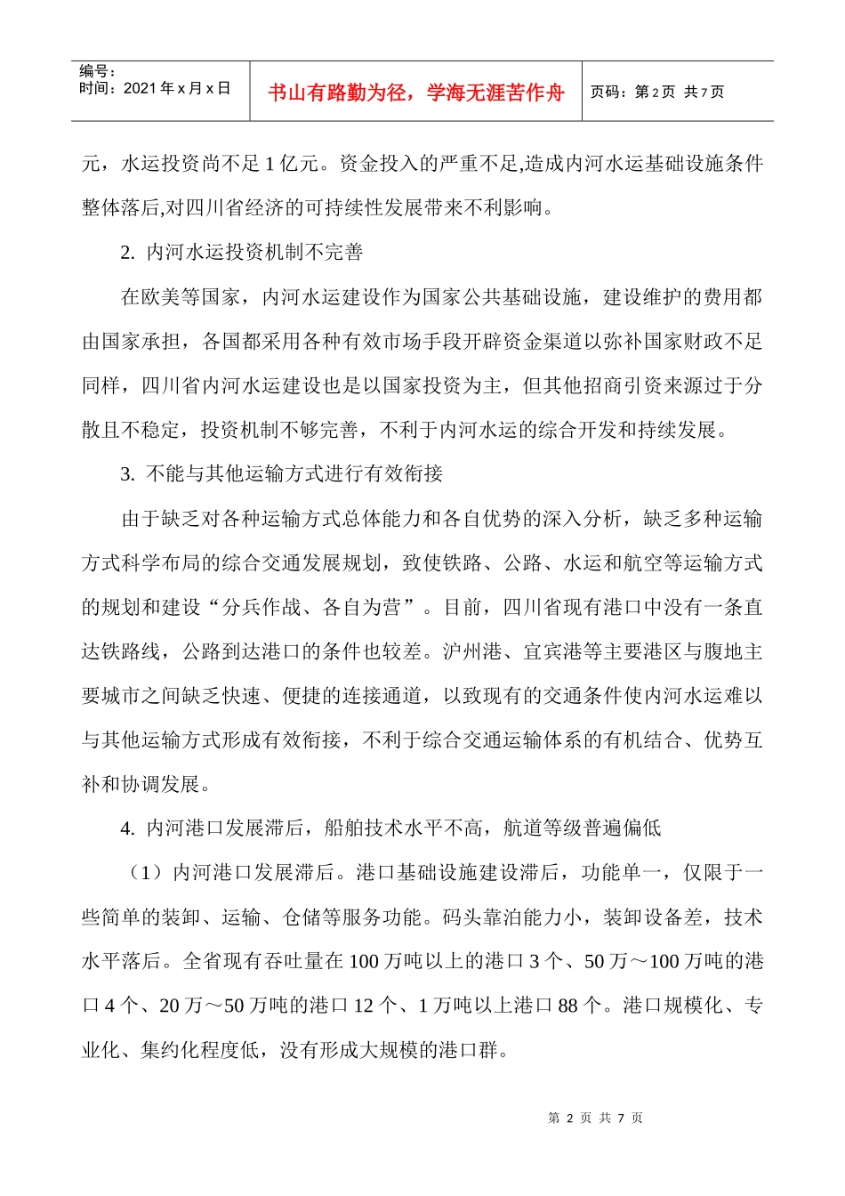 统筹城乡发展论文城乡统筹发展论文：四川省内河水运建设现状及其发展_第2页