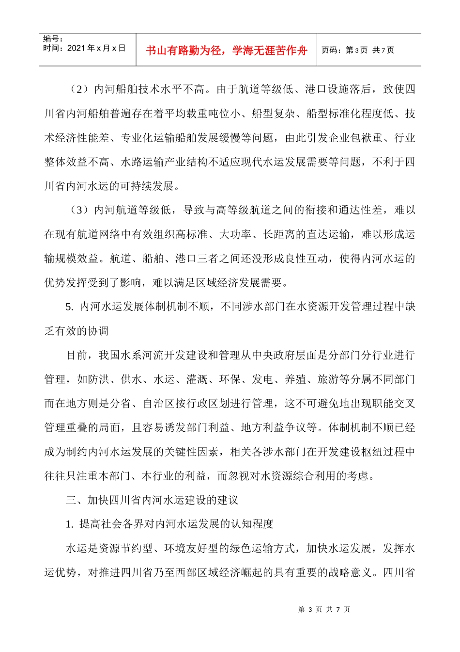 统筹城乡发展论文城乡统筹发展论文：四川省内河水运建设现状及其发展_第3页